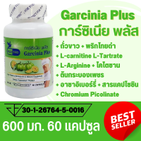 การ์ซีเนีย พลัส Garcinia Plus สารสกัดจากผลส้มแขก ตรา บลูเบิร์ด ขนาด 600 มิลลิกรัม 60 แคปซูล