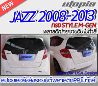 สปอยเลอร์ JAZZ 2008-2013 สปอยเลอร์รถยนต์ ทรง STYLE M-GEN Plastic PP. คุณภาพสูงงานนำเข้า งานดิบ ไม่ทำสี