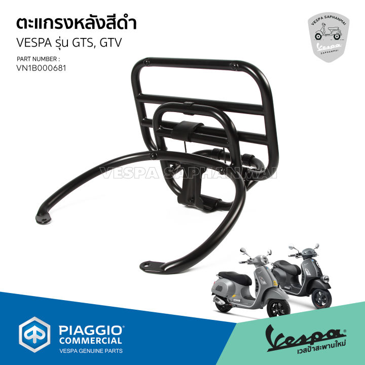 ตะแกรงหลัง-ตะแกรงพับหลัง-vespa-gts-gtv-สีดำ-งานแท้-เบิกศูนย์เวสป้า-vn1b000681