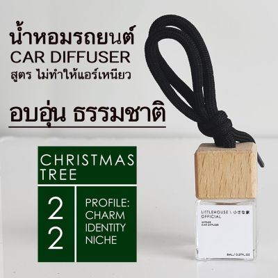 Littlehouse น้ำหอมรถยนต์ ฝาไม้ แบบแขวน กลิ่น Christmas-Tree หอมนาน 2-3 สัปดาห์ ขนาด 8 ml.