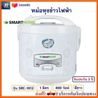 หม้ออุ่นทิพย์ไฟฟ้า SMARTHOME รุ่น SRC1012 ความจุ 1 ลิตร กำลังไฟ 400 วัตต์ สีขาว หม้อหุงข้าวอุ่นทิพย์ หม้อหุงข้าวไฟฟ้า หม้อนึ่ง หม้อหุงข้าว ส่งฟรี