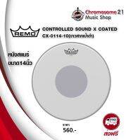 หนังสแนร์ Remo ขนาด14นิ้ว CONTROLLED SOUND X COATED CX-0114-10 (ขาวสากเป้าดำ)