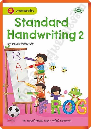 Standard Handwriting 2 คัดอังกฤษปฐมวัย #วพ
