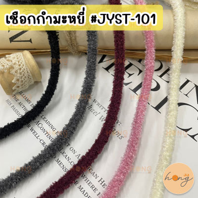 เชือกกำมะหยี่ 5mm #JYST-101 (สั่งขั้นต่ำ 1 หลา)