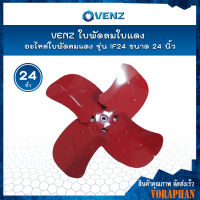 VENZ ใบพัดลมใบแดง อะไหล่ใบพัดลมแดง รุ่น IF24 ขนาด 24 นิ้ว