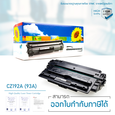 HP CZ192A (93A) ตลับหมึก LASUPRINT พิมพ์เข้มคมชัด ใช้ได้จริง!