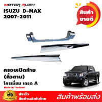 ครอบกระบะท้าย(คิ้วดาบ) ISUZU D-MAX 2007-2011 คิ้วท้าย คิ้วดาบ คิ้วดาบท้าย โครเมี่ยม ชุดแต่งดีแมกซ์ กระบะท้าย ดาบท้าย แต่งรถ อุปกรณ์แต่งรถ