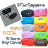 Romario Groomsmen ซิลิโคนกุญแจรถยนต์ ซิลิโคนกุญแจรถยนต์ รถยนต์ ฟอร์ด เฟียสต้า Silicone Key cover FORD FIESTA เลือกสีได้