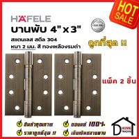 ถูกที่สุด!! บานพับประตู HAFELE บานพับประตู สแตนเลส สตีล รุ่นมาตราฐาน 4"x3" สีทองเหลืองรมดำ แพ็คละ 2 ชิ้น 489.04.100 บานพับสแตนเลสคุณภาพ ของแท้ 100%