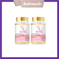 Sita Herb สิตาเฮิร์บ ยาบำรุงร่างกาย กวาวเครือขา ว 30 แคปซูล ( 2 กระปุก)