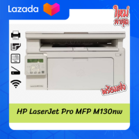 HP LaserJet Pro MFP M130nw เครื่องปริ้นเตอร์เลเซอร์ขาว-ดำมัลติฟังก์ชั่น พิมพ์เร็ว มีไวไฟ ราคาเบาๆถูกมากก