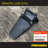 บังโคลนท้าย บังโคลนหลัง Ls125 Ls แอลเอส (ดำด้าน) ของแท้ 100% HONDA [80101-KGC-900] /เฟรมรถ กรอบรถ ชุดสี อะไหล่แท้