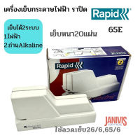 RAPID เครื่องเย็บไฟฟ้า รุ่น 65E สามารถเย็บหนา 20 แผ่น ลึก 1 ซม.