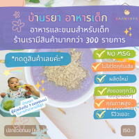 บ้านรยา BAANRAYA ปลาซิว บดผง 50 กรัม (6M+) ตราบ้านรยา อาหารเด็ก อาหารสำหรับเด็ก