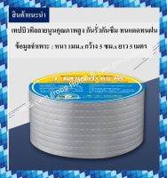 เทปกันรั่ว เทปกันน้ำ กันการรั่วซึม กาวเหนียวพิเศษ ยืดหยุ่นสูง ยึดเกาะดีเยี่ยม ทนแดดทนฝน ปลอดภัยสูง ขนาด ก.5cm. (2”) x ย. 5เมตร x หนา 1mm. x 1 ม้วน