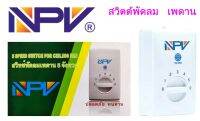 NPV สวิทซ์พัดลม 5 จังหวะ (สีขาว)