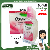 (1 แพ๊ค) Soffell ซอฟเฟล สเปรย์กันยุง ยากันยุงแบบน้ำ กลิ่นฟลอร่า 80 ml x 4 ขวด