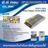 Switchingเปลือย 12V 10A ; GLINK / 20718 / GIPS-003 ใช้สำหรับกล้องวงจรปิด