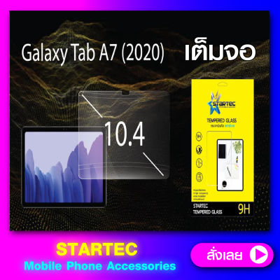 ฟิล์มกระจก Samsung Galaxy A7 2020 10.4 เต็มจอ STARTEC
