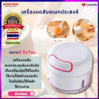 เครื่องบดสับอเนกประสงค์ 8.5x7ซม. เครื่องบดอาหาร ที่บดอาหาร เครื่องครัว อุปกรณ์ในครัว ที่บด ที่ปั่นอาหาร food chopper