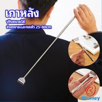 Blumey ไม้เกาหลัง สแตนเลส แบบพกพา ยืดหดได้ ราคาต่อชิ้น Stainless steel back scratcher