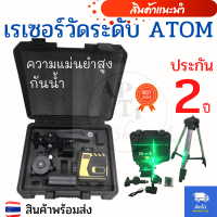 เรเซอร์วัดระดับ ATOM