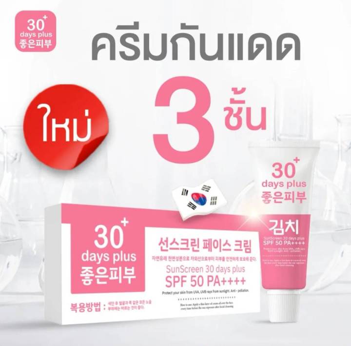 1-หลอด-kimchi-sun-screen-กันแดดกิมจิ-เนื้อครีมบางเบา-ปกป้องลึก-ป้องกันผิวหมองคล้ำ-spf-50-good-skin