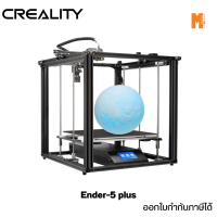 (เช็คของก่อนสั่งซื้อ) Creality Ender 5 Plus 3D Printer เครื่องพิมพ์สามมิติ เครื่องพิมพ์ 3D ออกใบกำกับภาษีได้ รับประกัน 1 ปี