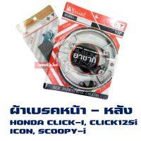 ( สุดคุ้ม+++ ) ผ้าเบรค หน้า - หลัง CLICK-I / CLICK125-I / SCOOPY-i / I-CON / ZOOMER-X (รุ่นแรก) ราคาถูก ปั้ ม เบรค มอ ไซ ค์ ปั้ ม เบรค มอ ไซ ค์ แต่ง เบรค มือ มอ ไซ ค์ ผ้า เบรค มอ ไซ ค์