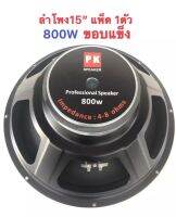 LXJ pk ดอกลำโพง 15  4-8OHM 800W รุ่น PK-15 แม่เหล็ก 160 มิล ขอบแข็ง สำหรับ ลำโพงเครื่องเสียงบ้าน ตู้ลำโพงกลางแจ้ง (สีดำ)แพ็ค 1 ดอก