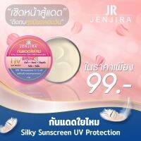 ครีมกันแดดใยไหม แบรนด์ JR ปกป้องผิวจากแสงแดดด้วย SPF 50 PA+++ JR JENJIRA