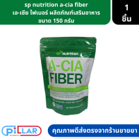 sp nutrition a-cia fiber | เอ-เซีย ไฟเบอร์ ผลิตภัณฑ์เสริมอาหาร ขนาด 150 กรัม ( ดีท็อก )