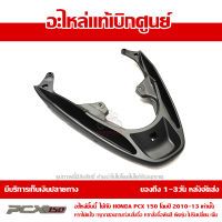 เหล็กกันตก เหล็กจับท้าย PCX 150 2010-13 ของแท้เบิกศูนย์ รหัส 84100-KWN-901 ส่งฟรี เก็บเงินปลายทางได้ ยกเว้นพื้นที่ห่างไกล-ภาคตะวันตก