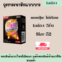 สินค้าพร้อมส่งจากไทยCOD ถุงยางอนามัย รุ่น Aiweimei สูตรร้อน กล่องเล็ก แบบปุ่ม ไซส์ 52 (1กล่อง 3ชิ้น) ไม่ระบุชื่อสินค้า