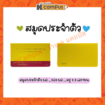 สมุดประจำตัว ผู้อำนวยการ รองผู้อำนวยการ ครู บุคลากรทางการศึกษาโรงเรียนเอกชน ทช.4 แถมฟรี ปกใสทุกเล่ม (ราคา/เล่ม)