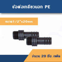 เกลี่ยวนอกPE ขนาด 1/2" x 20 มม. เซท 20 ชิ้น