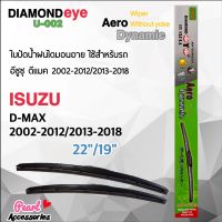 Diamond Eye 002 ใบปัดน้ำฝน อีซูซุ ดีแมค 2002-2012/2013-2018 ขนาด 22”/ 19” นิ้ว Wiper Blade for Isuzu D-Max 2002-2012/2013-2018 Size 22”/ 19”