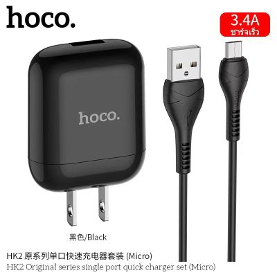 Hoco HK2 สายชาร์จ Micro USB พร้อมปลั๊ก 3.4A ชาร์จเร็ว ปลั๊กชาร์จทรงแอร์พอดส์ สำหรับ Android Samsung Vivo Oppo Original Series single port fast charger set(ไม่รองรับ Quick Charge 3.0 / 2.0)