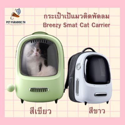 กระเป๋าเป้แมวติดพัดลม ระบายอากาศ Smart Cat Carrier กระเป๋าแคปซูลแมวอัจฉริยะ กระเป๋าแมว กระเป๋าหิ้วแมว