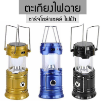 โคมไฟโซล่าเซลล์ ไฟโซล่าเซลล์ โคมไฟ LED โคมไฟแค้มปิ้ง+ไฟฉาย 2in1 ไฟ LED 6+1LED รุ่น sh-5800t สามารถชาร์จมือถือฉุกเฉินได้ Rechargeable Camping Lantern