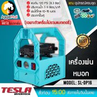 ?? TESLA ?? ปั๊มพ่นยา รุ่น SL-DP16 (เฉพาะปั๊ม+สายยาง+อแดปเตอร์) แรงดัน 120PSI พ่นได้ไกล 10-15 เมตร พ่นยาแบตเตอรี่แบบพกพา ปั๊ม พ่นยา จัดส่ง KERRY