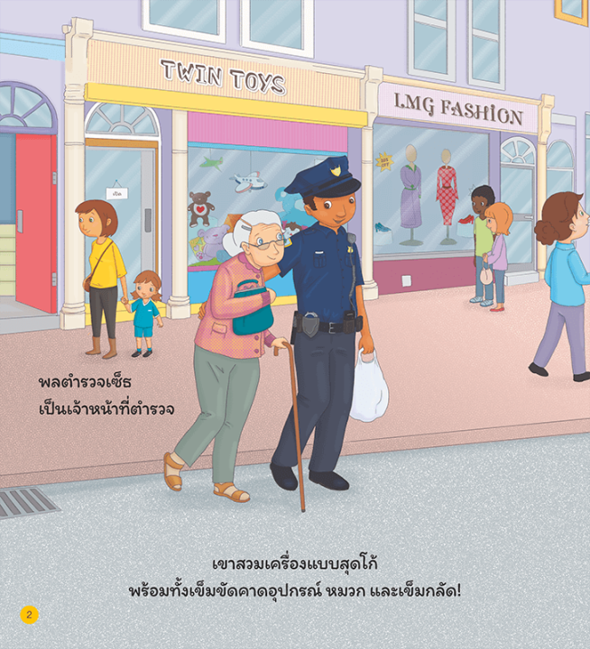 อาชีพในฝันของหนู-เจ้าหน้าที่ตำรวจ