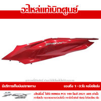 ฝาครอบท้าย ข้างซ้าย พร้อมโลโก้ PCX 160 2021 ABS สีแดงประกาย ของแท้เบิกศูนย์ 83650-K1Z-A00ZJ ส่งฟรีเก็บเงินปลายทางได้ เว้นพื้นที่ห่างไกล-ภาคตะวันตก