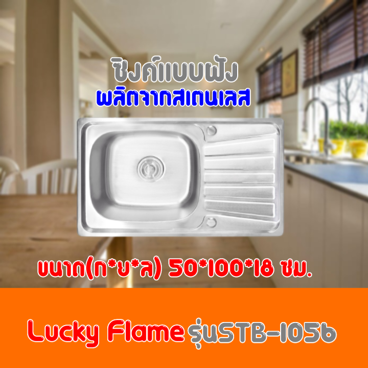 ซิงค์ฝัง1หลุม LUCKY FLAME รุ่นSTB-1056 สินค้าพร้อมส่ง