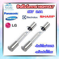 ฟิวส์ไมโครเวฟ High Volt 5KV 0.9A Microwave Fuse สินค้าใหม่ 100% อะไหล่ไมโครเวฟ