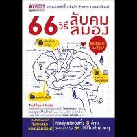 Best Seller!! 66 วิธีลับคมสมอง (Bestseller ในญี่ปุ่น)