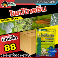 ? ?? สินค้ายกแพ็ค ?? ไพมีโทรซีน ตราม้ามะเมีย (ไพมีโทรซีน) บรรจุ 100กรัม*10ซอง กำจัดเพลี้ย เพลี้ยกระโดด เพลี้ยจั๊กจั่น