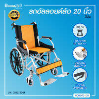 [[ ผ่อน 0% 6 เดือน ]] WHEELCHAIR รถเข็นวีลแชร์อัลลอยด์ล้อ 20 นิ้ว สามารถพับเก็บได้ (รุ่น Y873) [[ ประกันโครงสร้าง 1 ปีเต็ม!! ]]