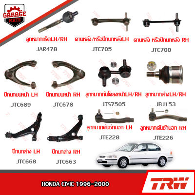 TRW ช่วงล่าง HONDA CIVIC ปี 1996-2000 ปีกนกบน, ปีกนกล่าง