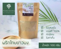 พริกไทยขาว ป่น ผง 100 กรัม